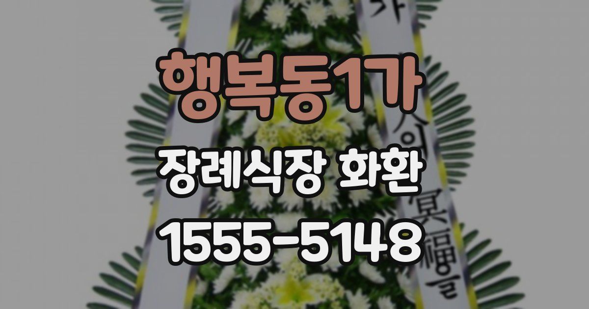 행복동1가 장례식장 화환