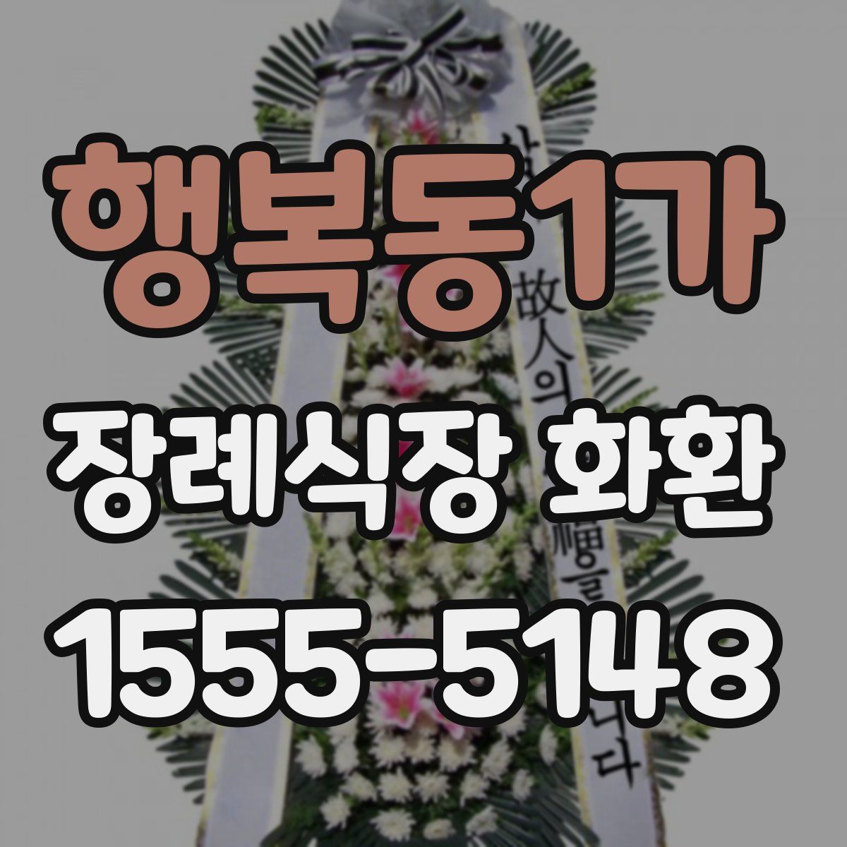 행복동1가 장례식장 화환