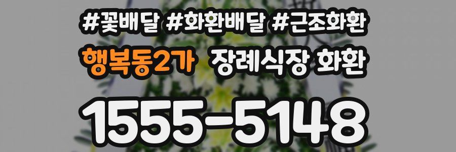 행복동2가 장례식장 화환
