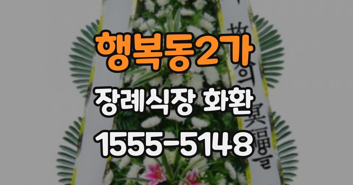 행복동2가 장례식장 화환