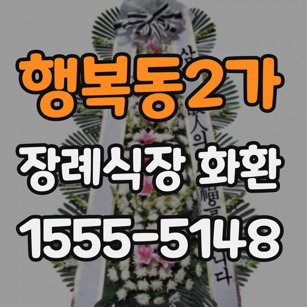 행복동2가 장례식장 화환