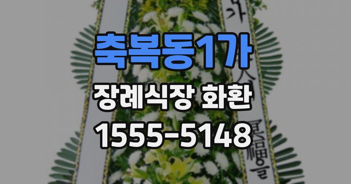 축복동1가 장례식장 화환
