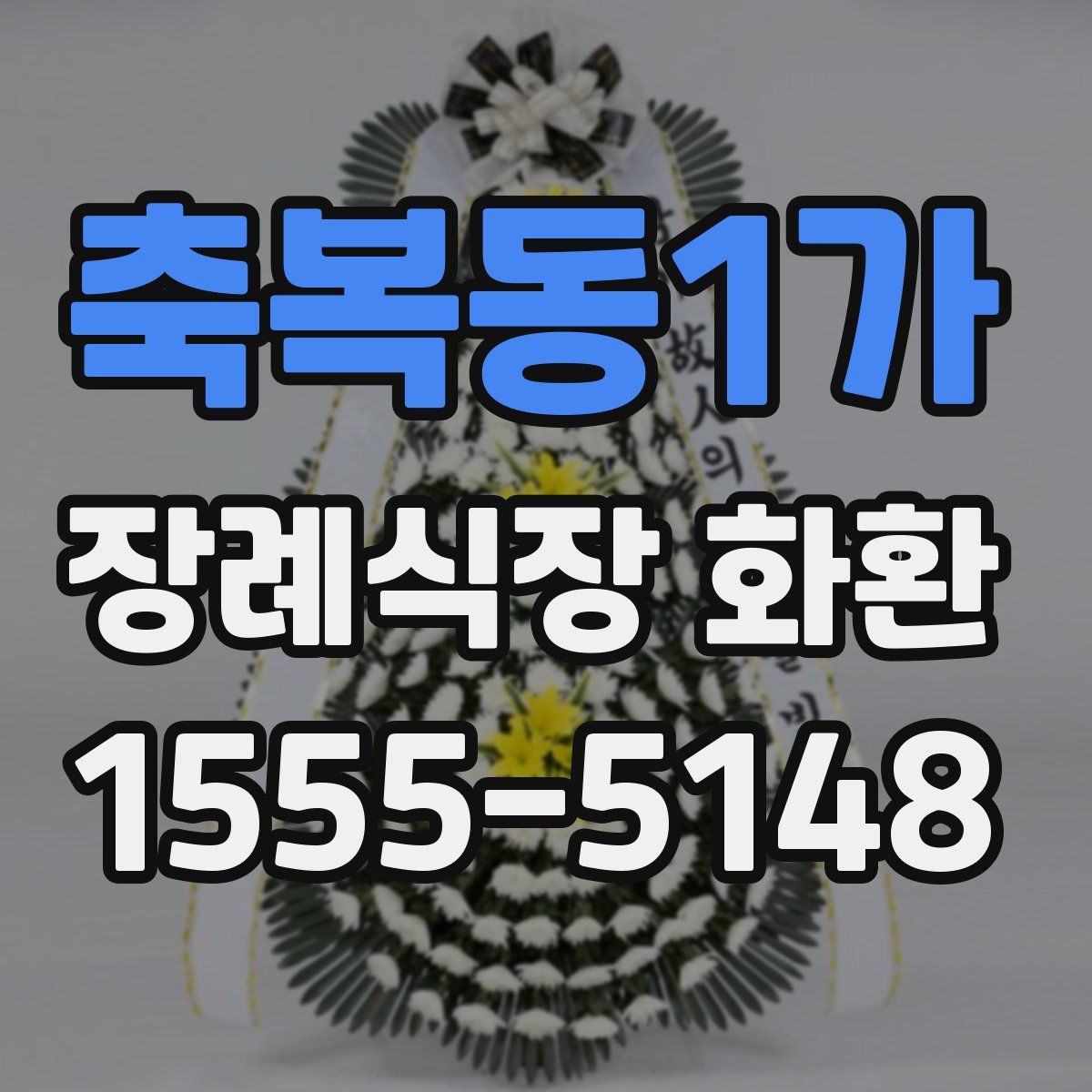 축복동1가 장례식장 화환