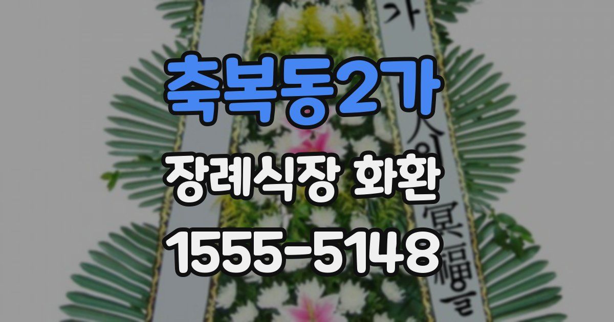축복동2가 장례식장 화환