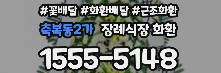 축복동2가 장례식장 화환