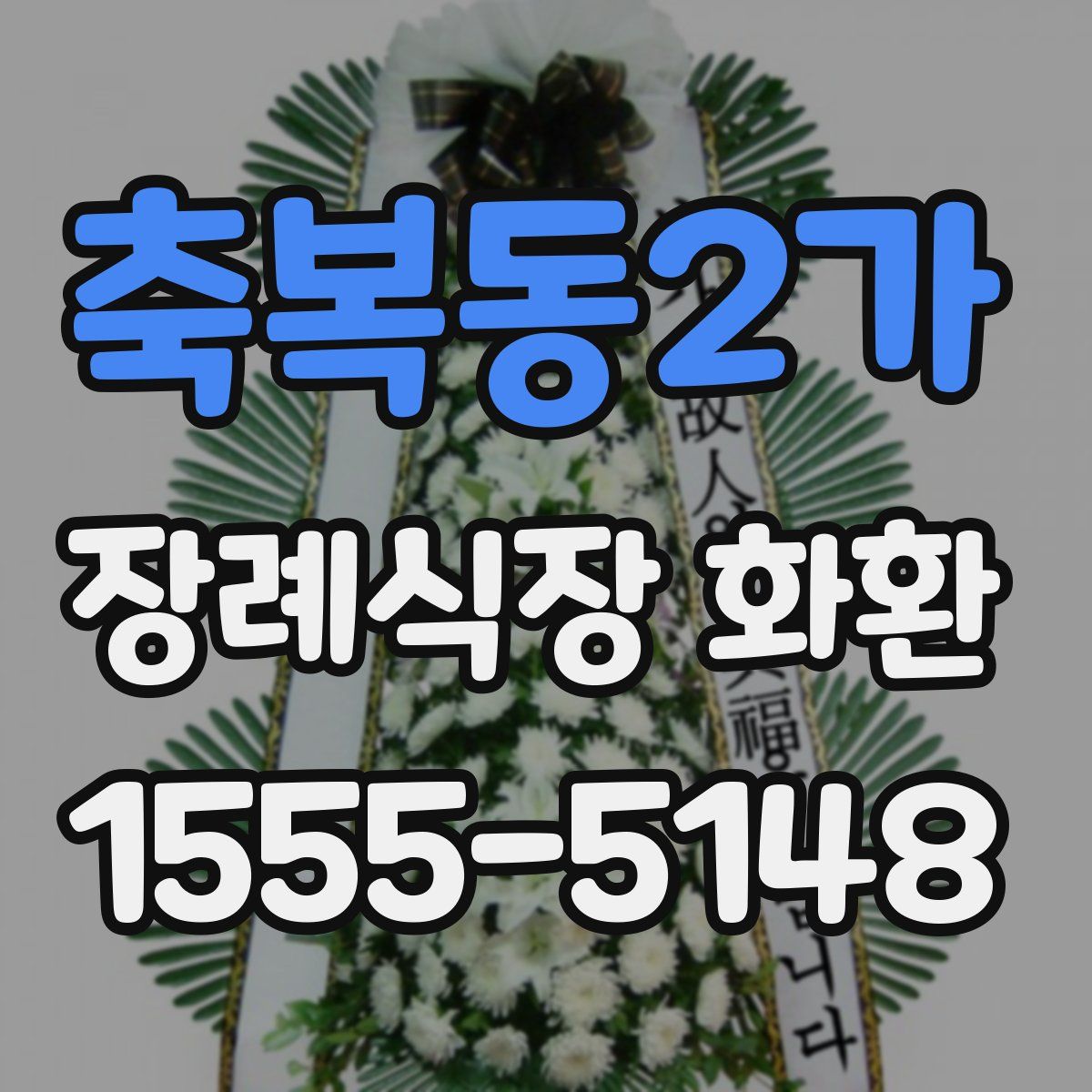 축복동2가 장례식장 화환