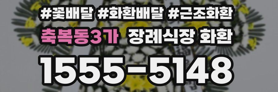 축복동3가 장례식장 화환