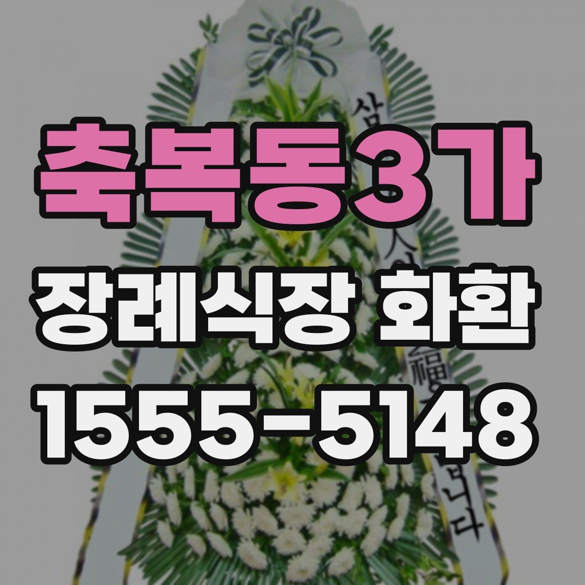 축복동3가 장례식장 화환