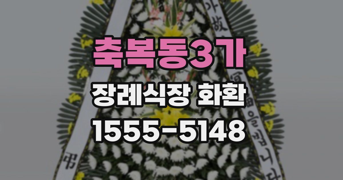 축복동3가 장례식장 화환