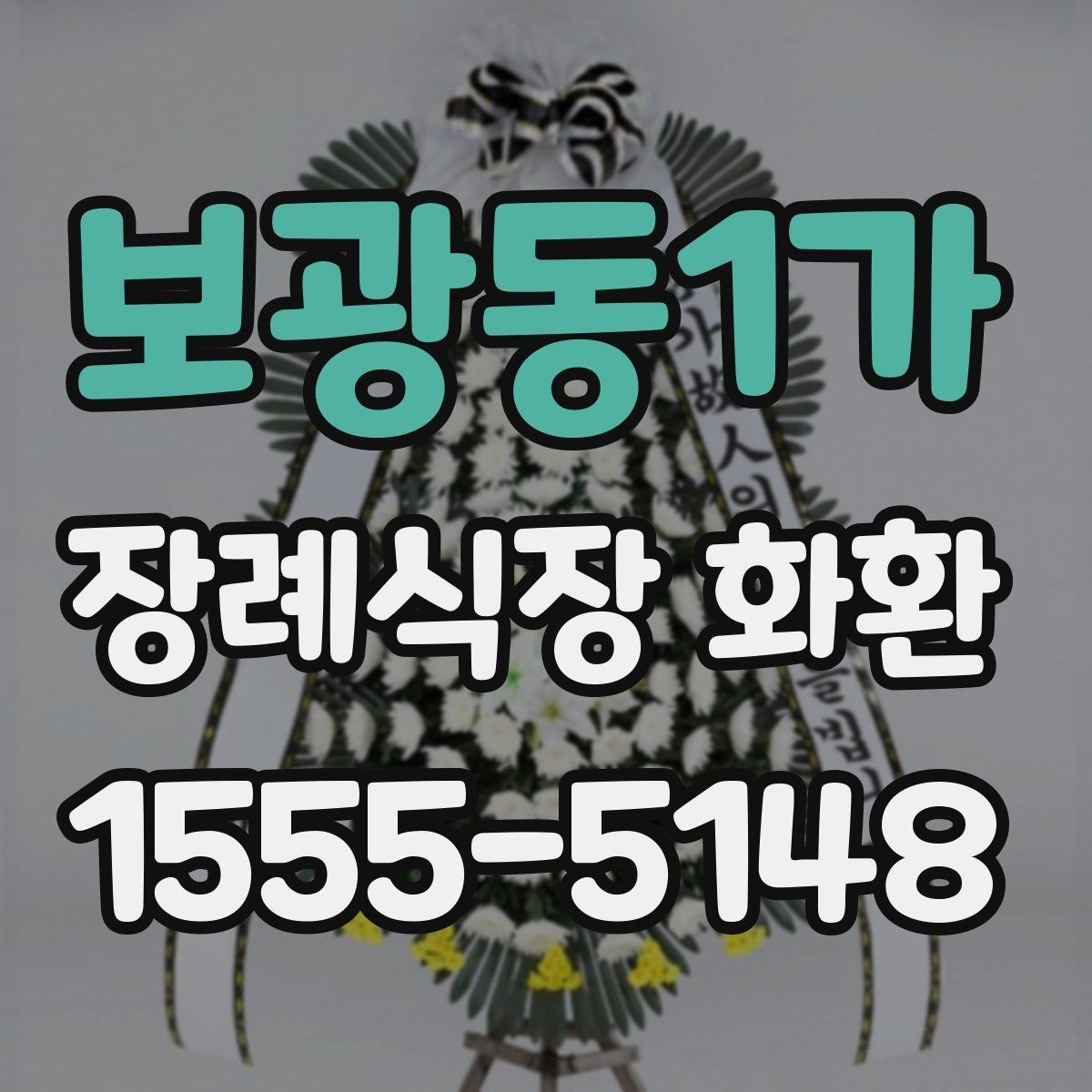 보광동1가 장례식장 화환 실속형 선택이 필요한 경우
