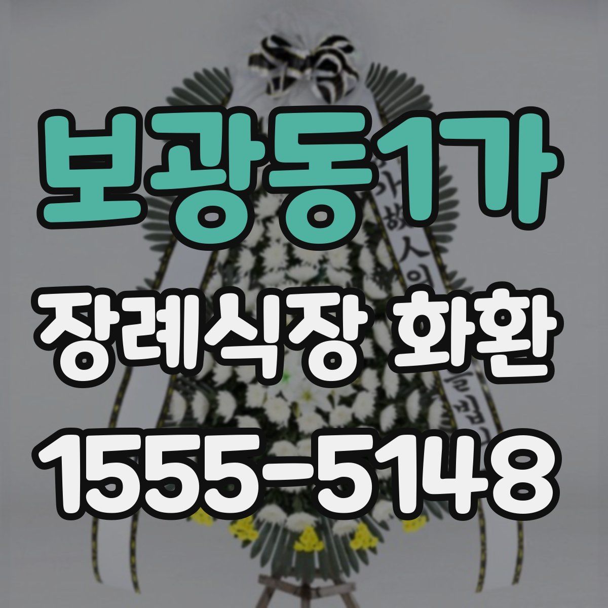 보광동1가 장례식장 화환