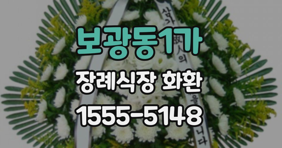 보광동1가 장례식장 화환