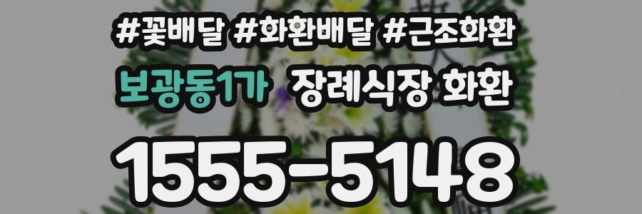 보광동1가 장례식장 화환