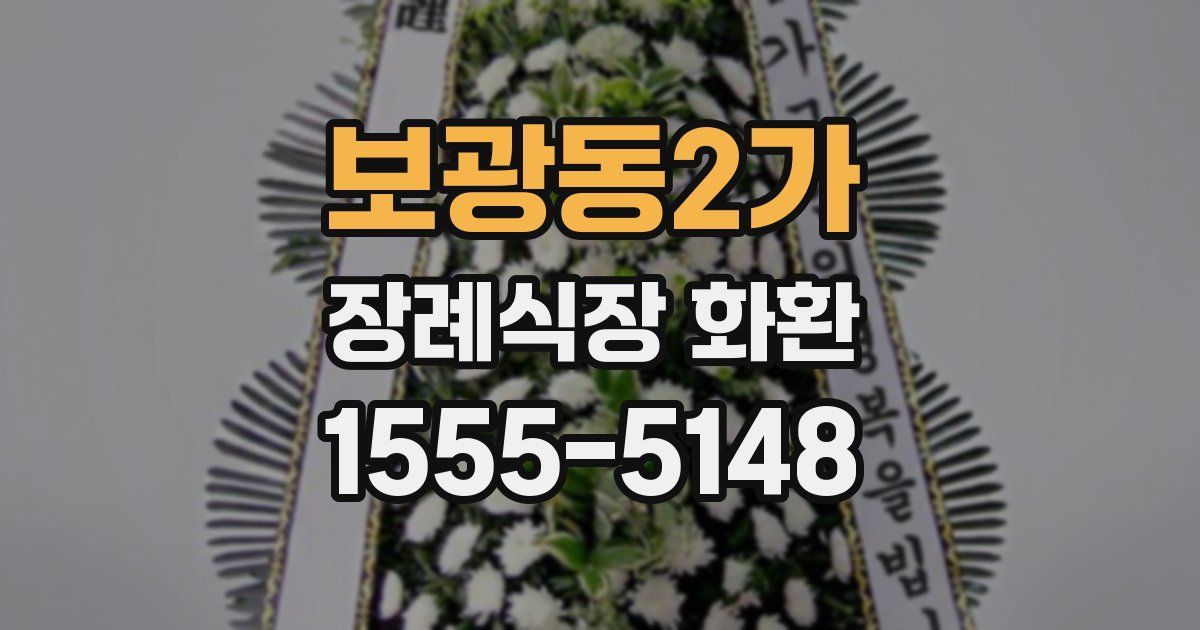보광동2가 장례식장 화환