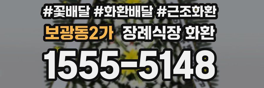 보광동2가 장례식장 화환