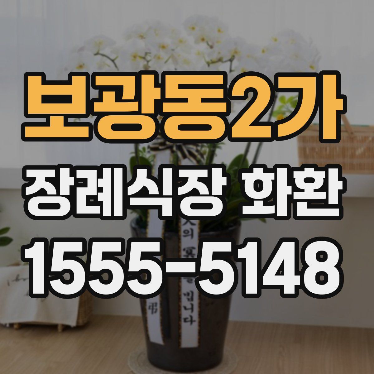 보광동2가 장례식장 화환