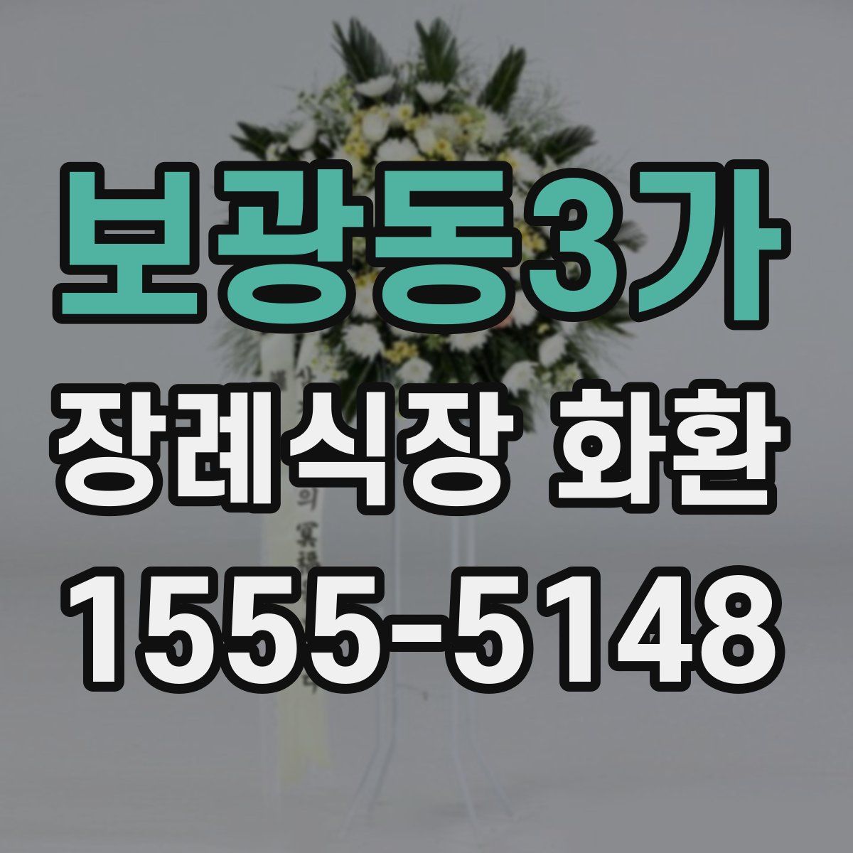 보광동3가 장례식장 화환