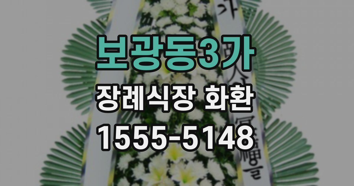 보광동3가 장례식장 화환