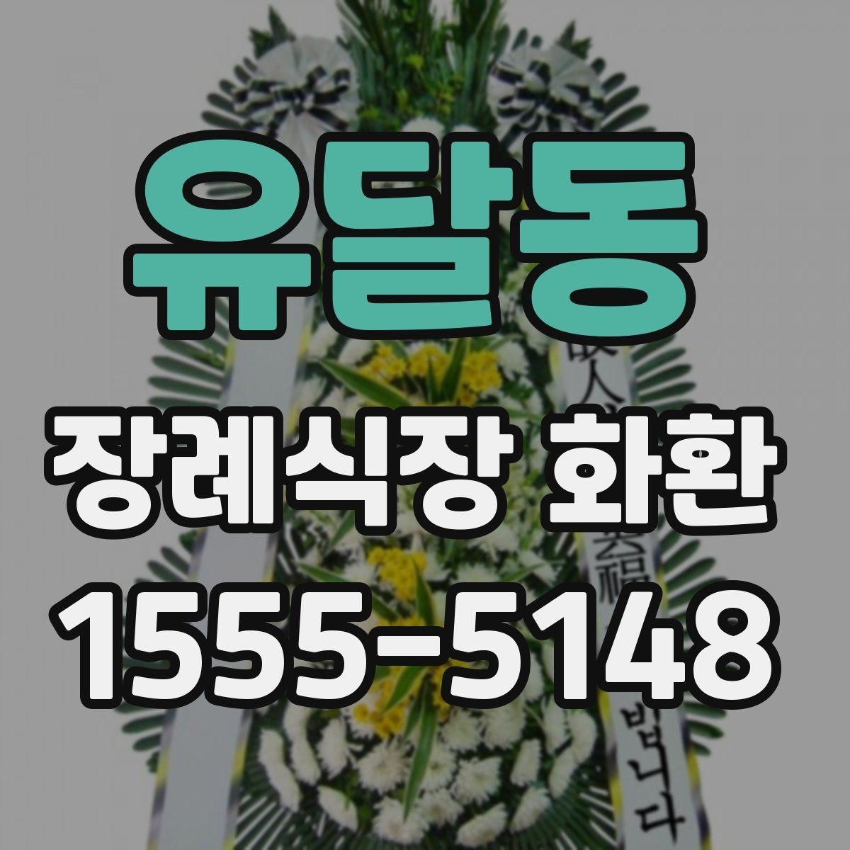 유달동 장례식장 화환 배달 지연을 줄이는 주문 팁