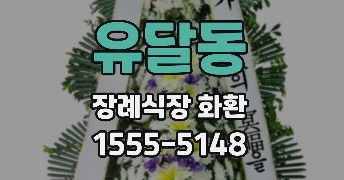 유달동 장례식장 화환