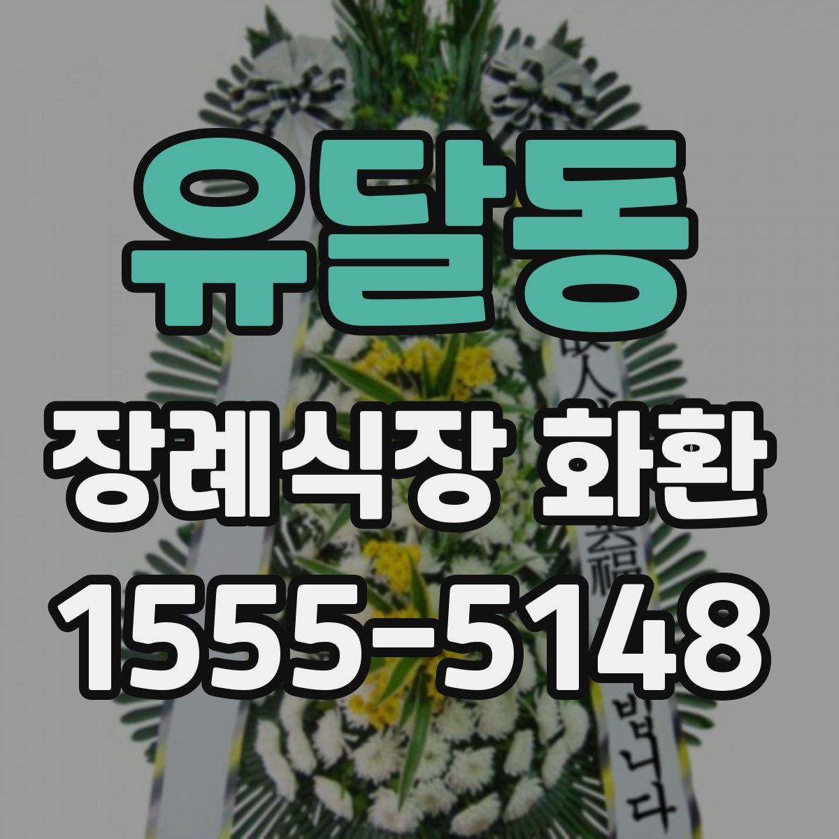 유달동 장례식장 화환