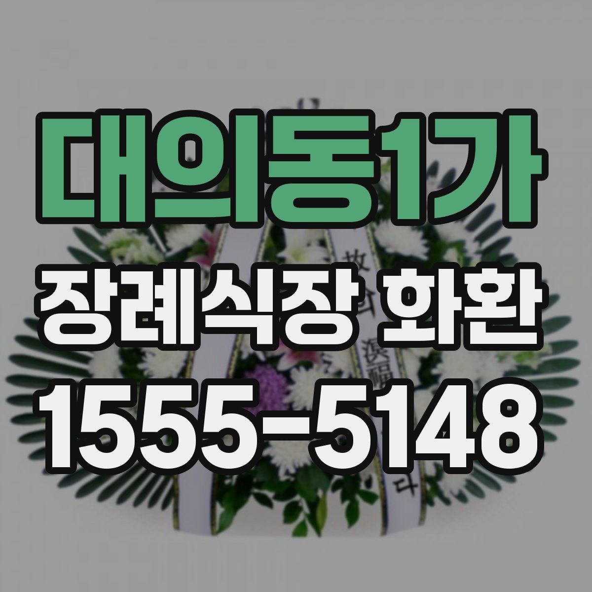 대의동1가 장례식장 화환