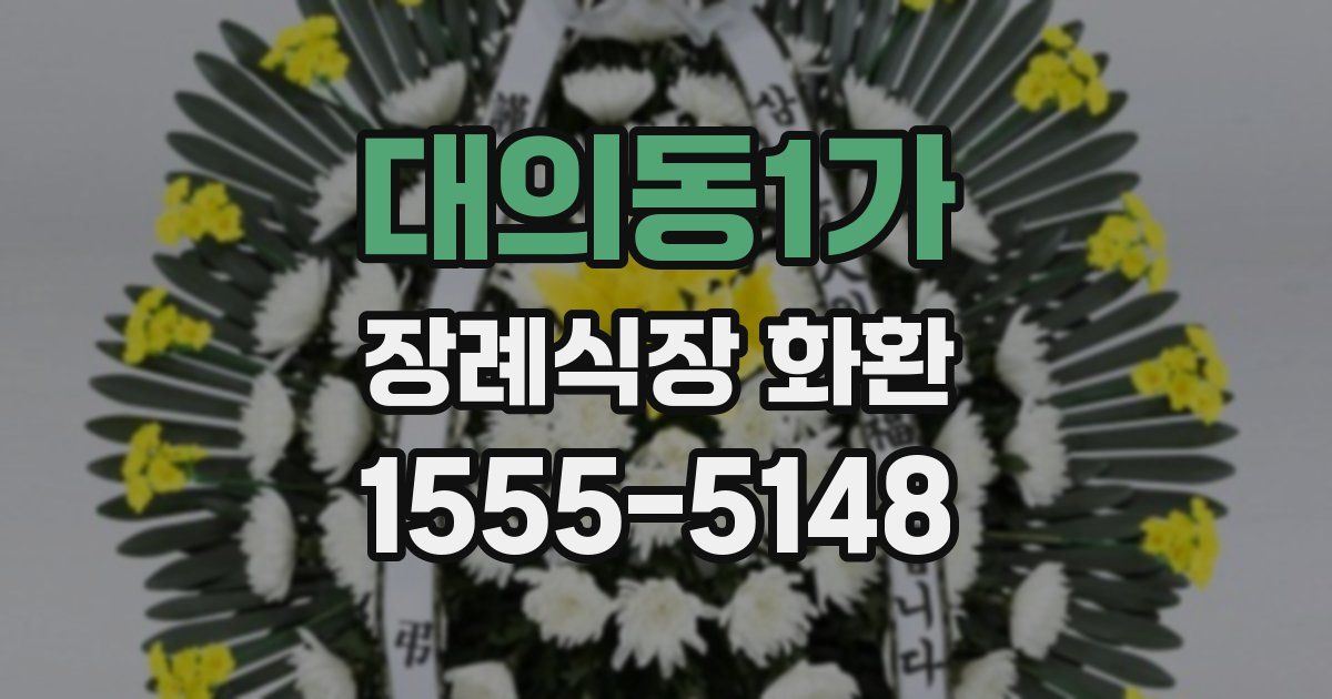 대의동1가 장례식장 화환