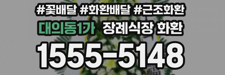 대의동1가 장례식장 화환