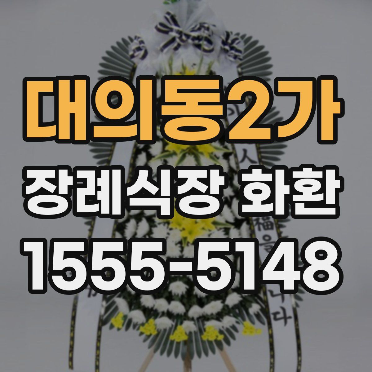 대의동2가 장례식장 화환