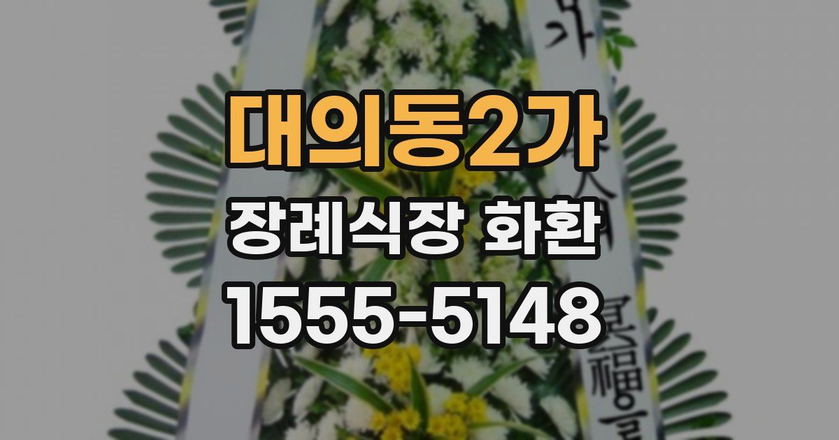 대의동2가 장례식장 화환
