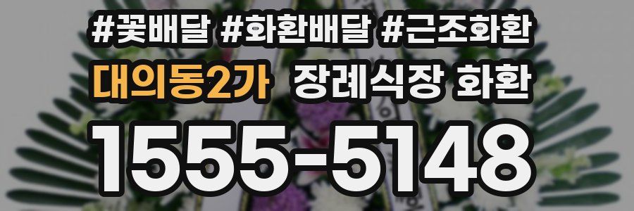 대의동2가 장례식장 화환