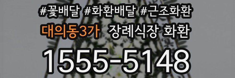대의동3가 장례식장 화환