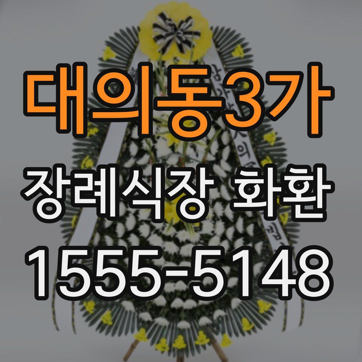 대의동3가 장례식장 화환