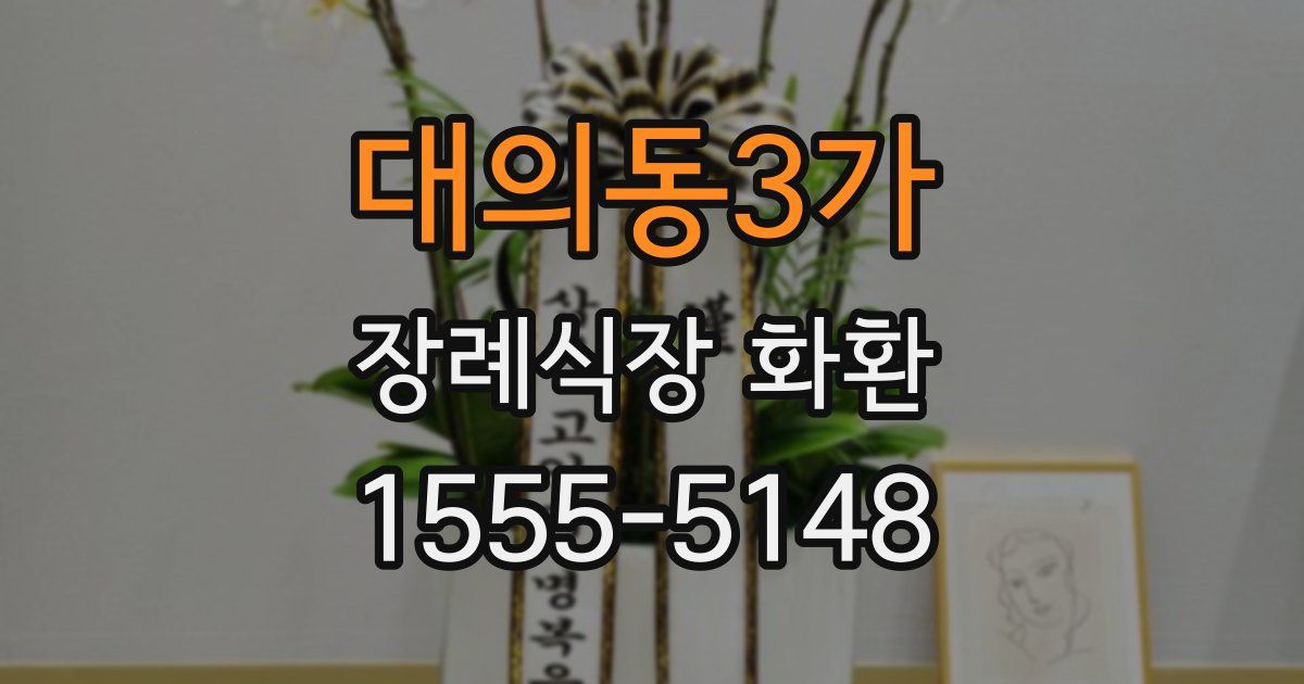 대의동3가 장례식장 화환