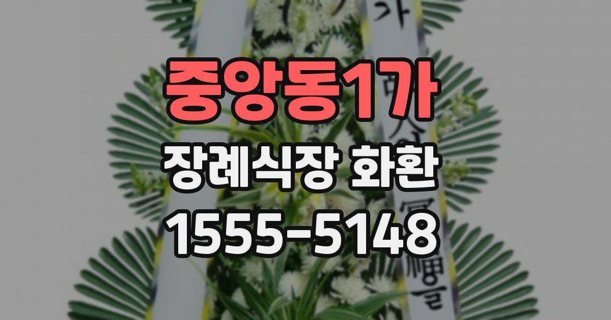 중앙동1가 장례식장 화환