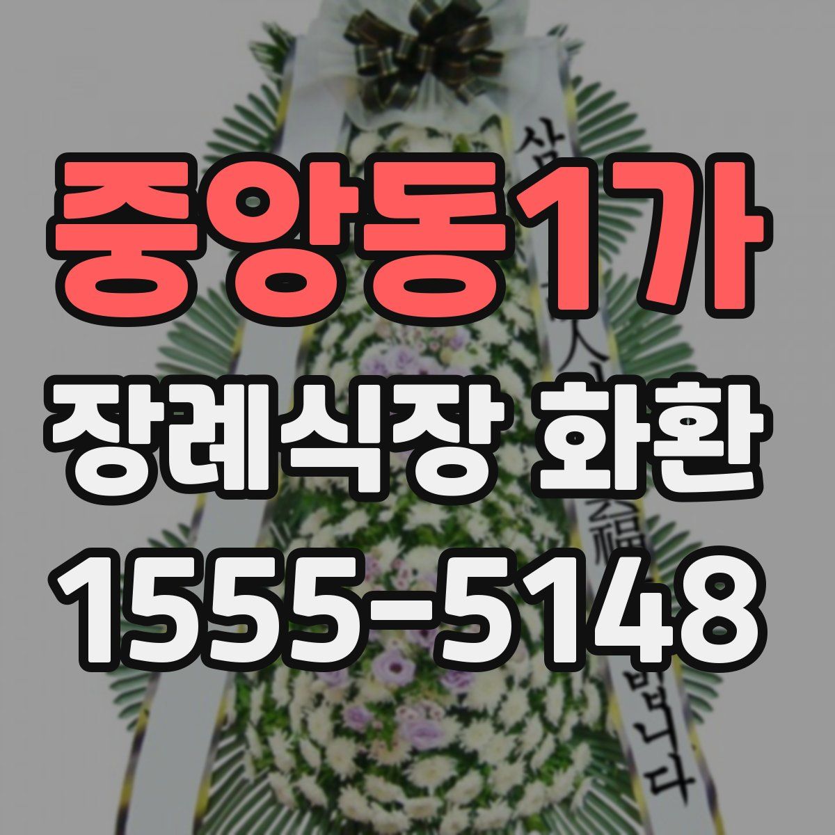 중앙동1가 장례식장 화환