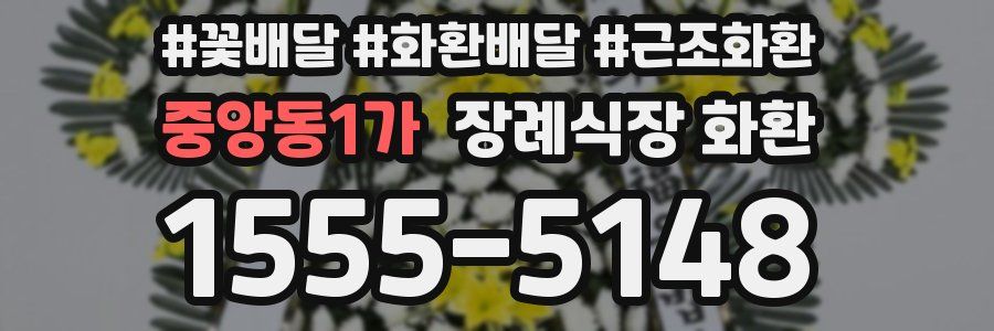 중앙동1가 장례식장 화환
