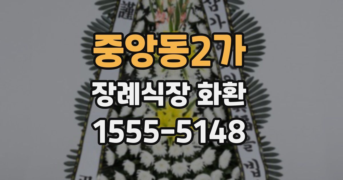 중앙동2가 장례식장 화환