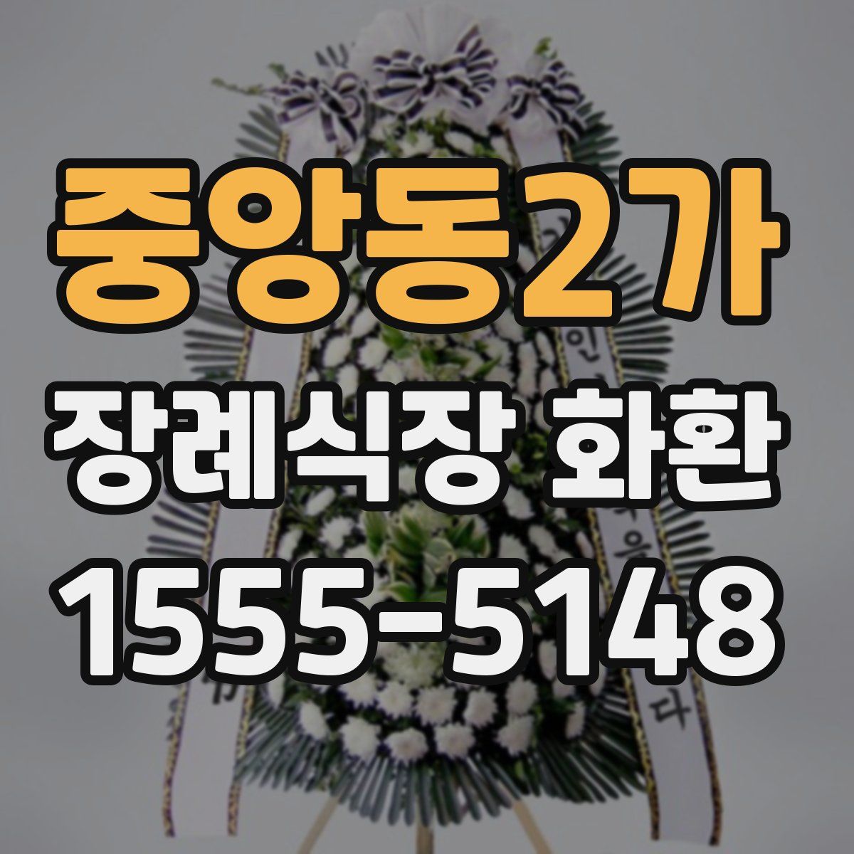 중앙동2가 장례식장 화환