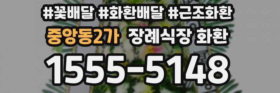 중앙동2가 장례식장 화환