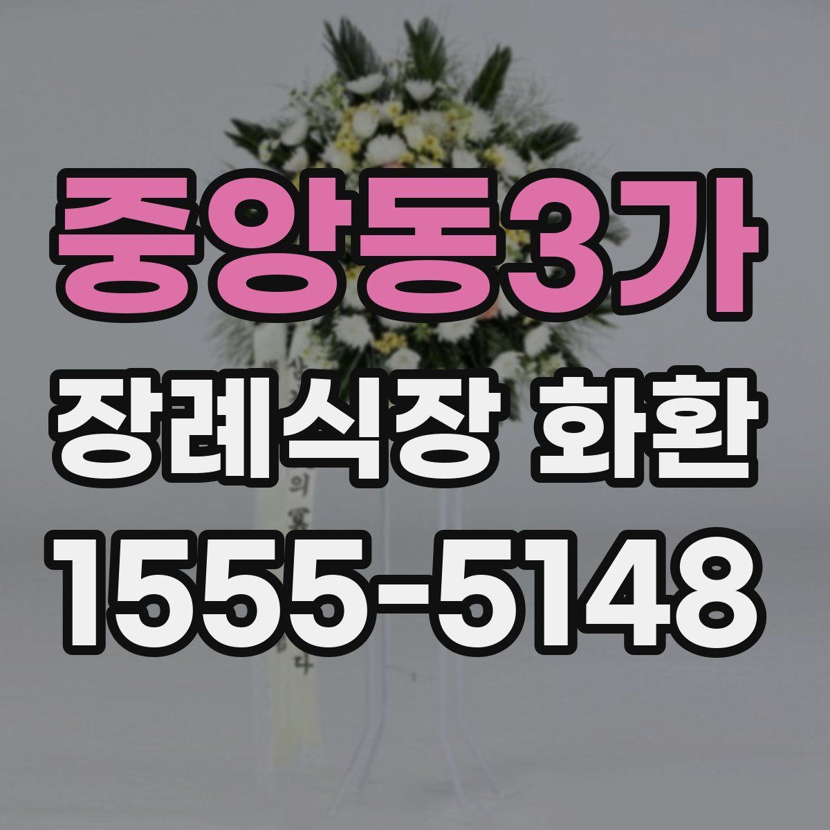 중앙동3가 장례식장 화환