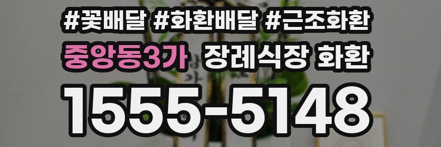 중앙동3가 장례식장 화환