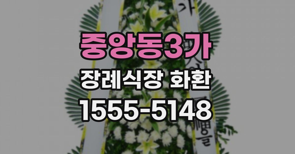 중앙동3가 장례식장 화환