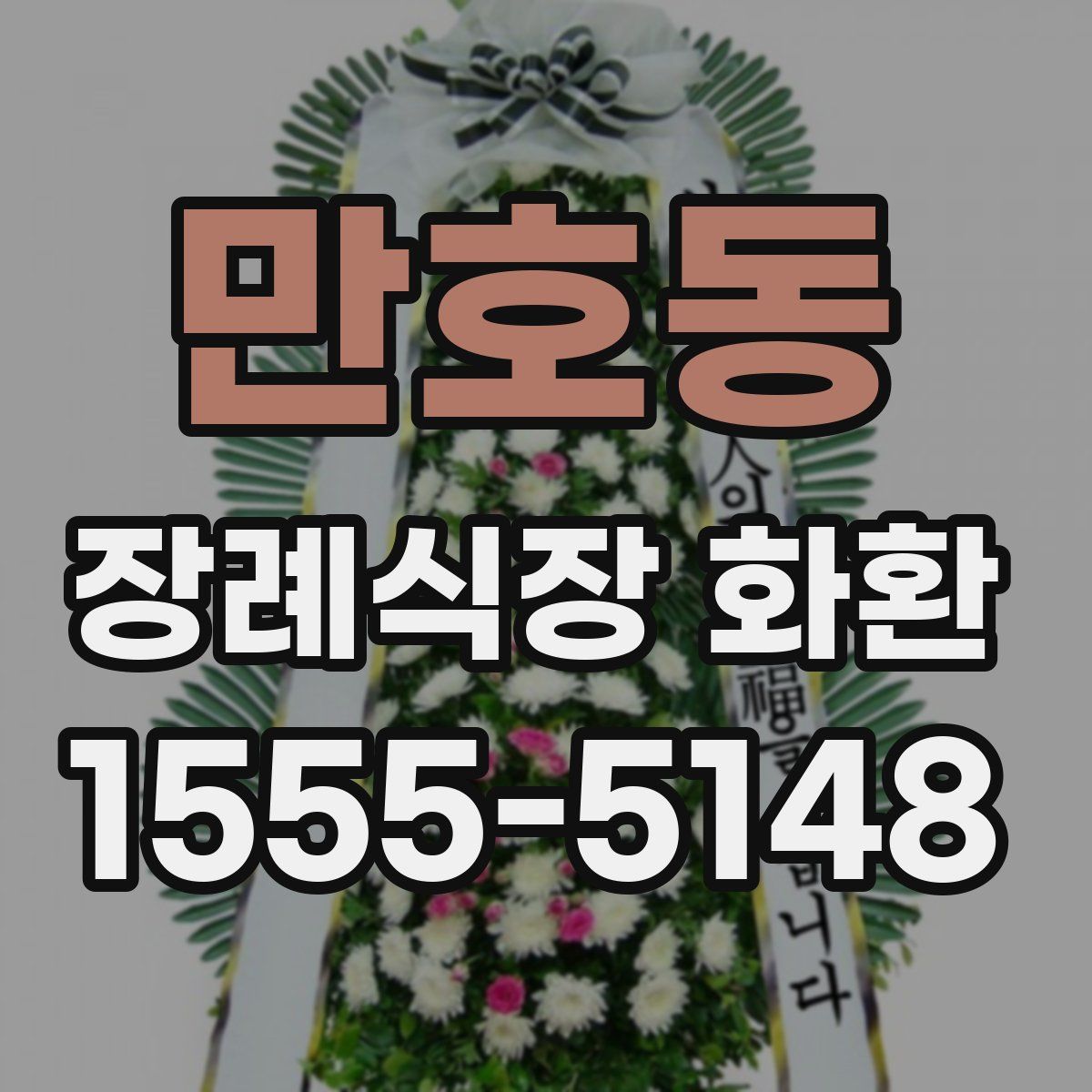 만호동 장례식장 화환