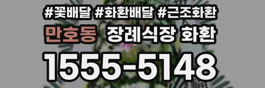 만호동 장례식장 화환