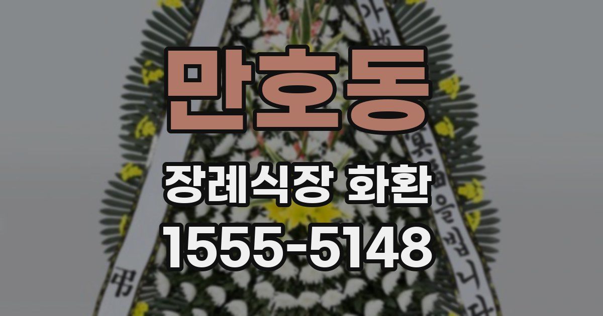 만호동 장례식장 화환