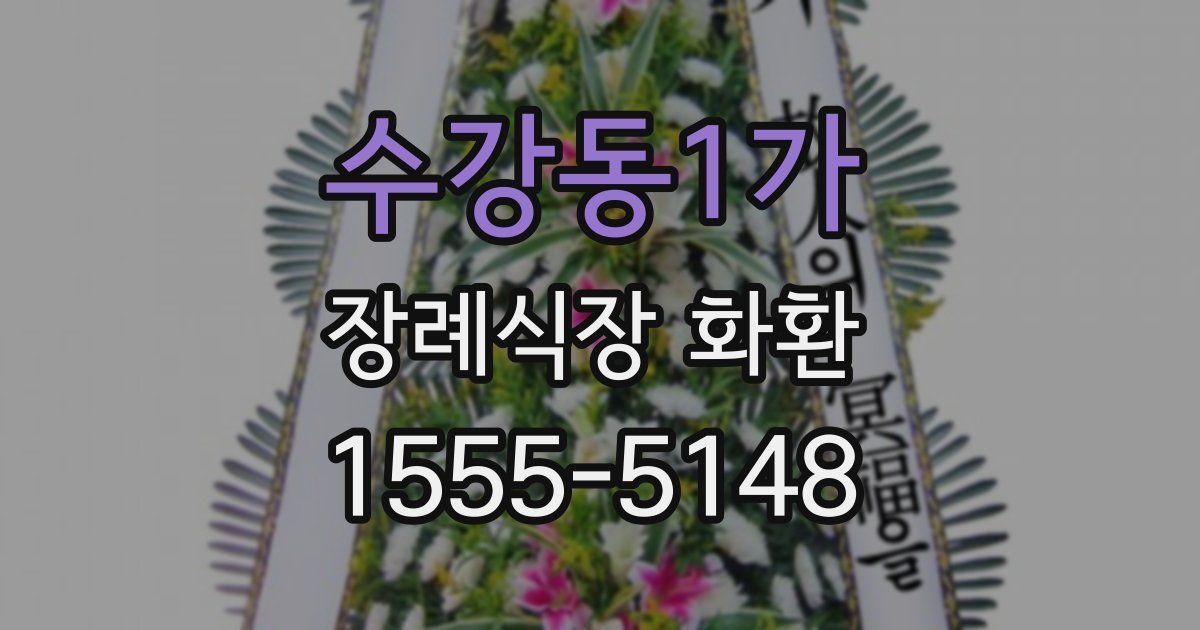 수강동1가 장례식장 화환