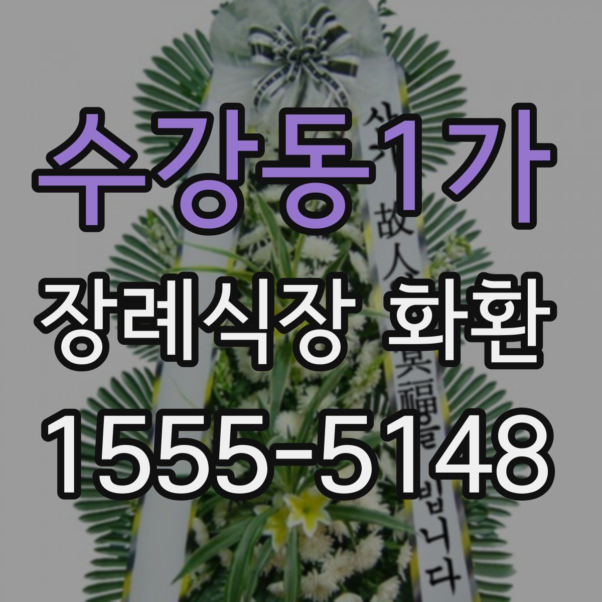 수강동1가 장례식장 화환