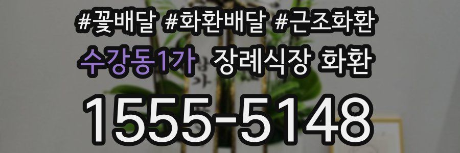 수강동1가 장례식장 화환