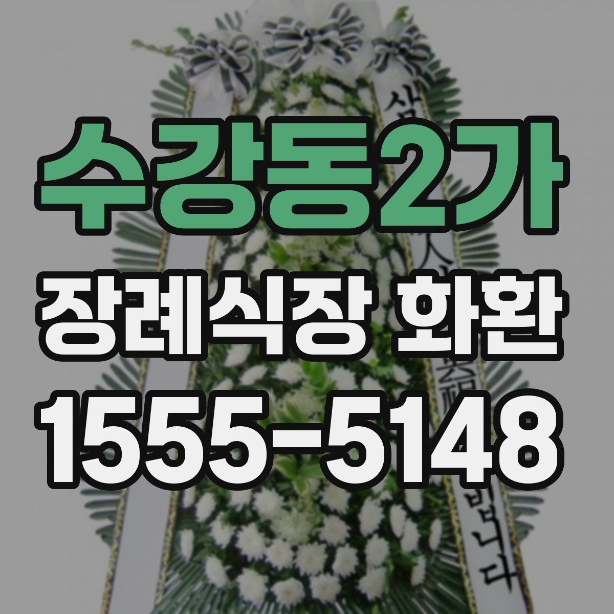 수강동2가 장례식장 화환